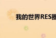 我的世界RES圈地（我的世界res）