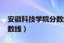 安徽科技学院分数线2017（安徽科技学院分数线）