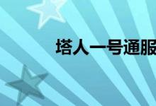 塔人一号通服务（塔人一号通）