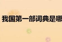 我国第一部词典是哪一部（我国第一部词典）