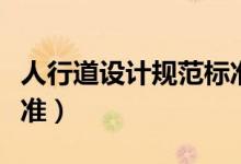 人行道设计规范标准要求（人行道设计规范标准）