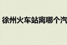 徐州火车站离哪个汽车站最近（徐州火车站）