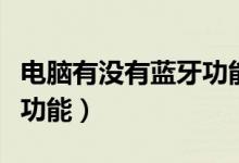 电脑有没有蓝牙功能看什么（电脑有没有蓝牙功能）