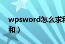 wpsword怎么求和公式(wpsword怎么求和)