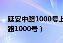 延安中路1000号上海展览中心地铁（延安中路1000号）