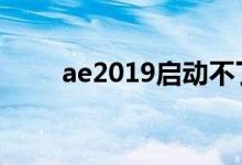 ae2019启动不了（aero启动失败）