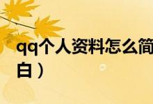 qq个人资料怎么简洁（qq个人资料怎么弄空白）