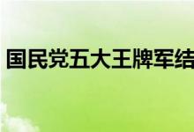 国民党五大王牌军结局（国民党五大王牌军）