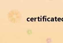 certificated（certificate）