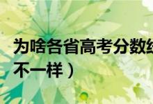 为啥各省高考分数线不一样（各省分数线为啥不一样）