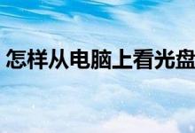 怎样从电脑上看光盘（怎么在电脑里看光盘）