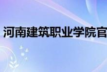河南建筑职业学院官网（河南建筑职业学院）