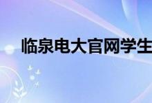 临泉电大官网学生登录（临泉电大官网）