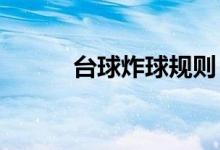 台球炸球规则（炸弹台球4399）