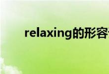 relaxing的形容词（relax的形容词）