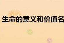 生命的意义和价值名言（生命的意义和价值）