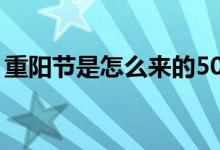 重阳节是怎么来的50字（重阳节是怎么来的）