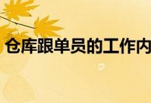 仓库跟单员的工作内容（跟单员的工作内容）