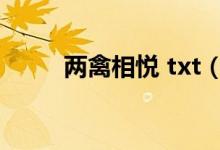 两禽相悦 txt（两禽相悦txt下载）