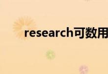 research可数用法（research可数）