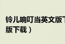 铃儿响叮当英文版下载安装（铃儿响叮当英文版下载）