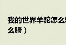 我的世界羊驼怎么骑?控制（我的世界羊驼怎么骑）