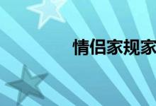 情侣家规家训（情侣家规）
