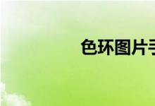 色环图片手绘（色环图）