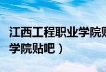 江西工程职业学院贴吧老鼠头（江西工程职业学院贴吧）