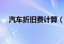 汽车折旧费计算（车辆折旧费计算公式）