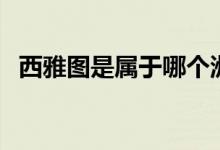 西雅图是属于哪个洲（西雅图属于哪个州）