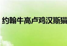 约翰牛高卢鸡汉斯猫绰号怎么来的（约翰牛）
