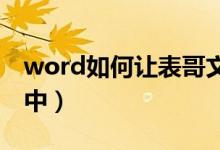 word如何让表哥文字上下居中（文字上下居中）