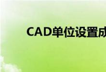 CAD单位设置成米（cad单位设置）