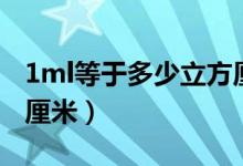 1ml等于多少立方厘米呢（1ml等于多少立方厘米）
