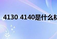 4130 4140是什么材料（4130是什么材料）
