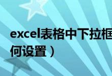 excel表格中下拉框如何设置（excel下拉框如何设置）