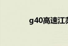 g40高速江苏段（g40高速）