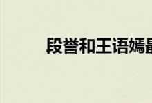 段誉和王语嫣最后的结局（段誉）