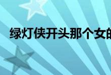 绿灯侠开头那个女的是谁（绿灯侠女主角）