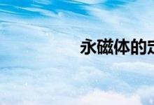 永磁体的定义（永磁体）