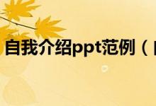 自我介绍ppt范例（自我介绍ppt范文5分钟）
