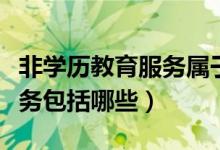 非学历教育服务属于什么税项(非学历教育服务包括哪些)