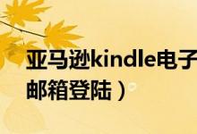 亚马逊kindle电子邮件设置（亚马逊kindle邮箱登陆）