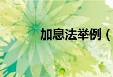 加息法举例（加息法怎么理解）