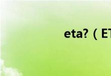 eta?（ETA什么意思）