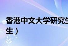 香港中文大学研究生专业（香港中文大学研究生）