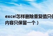 excel怎样删除重复值只保留一个（EXCEL中如何删除重复内容只保留一个）