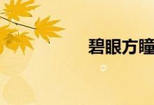 碧眼方瞳（碧瞳空间）