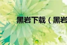 黑岩下载（黑岩网破解版无限岩币）